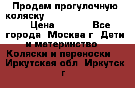 Продам прогулочную коляску ABC Design Moving light › Цена ­ 3 500 - Все города, Москва г. Дети и материнство » Коляски и переноски   . Иркутская обл.,Иркутск г.